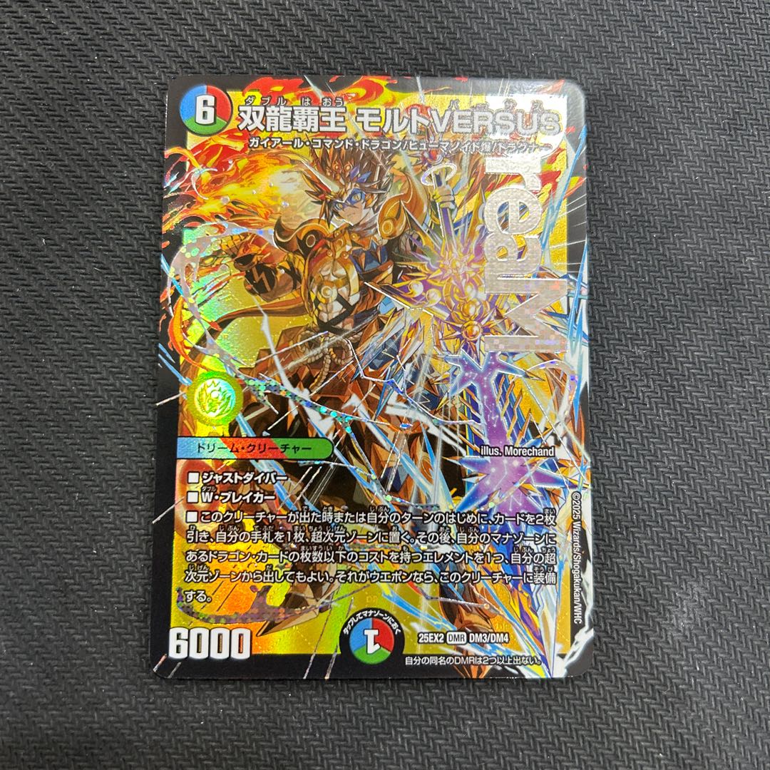 ② 双龍覇王 モルトVERSUS DMR DM3/DM4