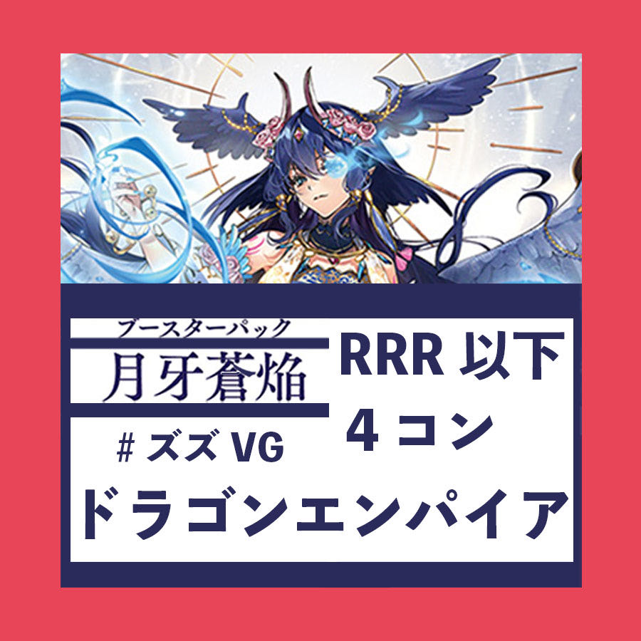 ヴァンガード】月牙蒼焔 ドラゴンエンパイア RRR以下4コンの通販 ヴァンガード】月牙蒼焔 ドラゴンエンパイア RRR以下4コンの通販