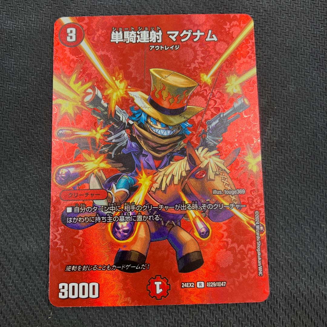 単騎連射 マグナム 3/54