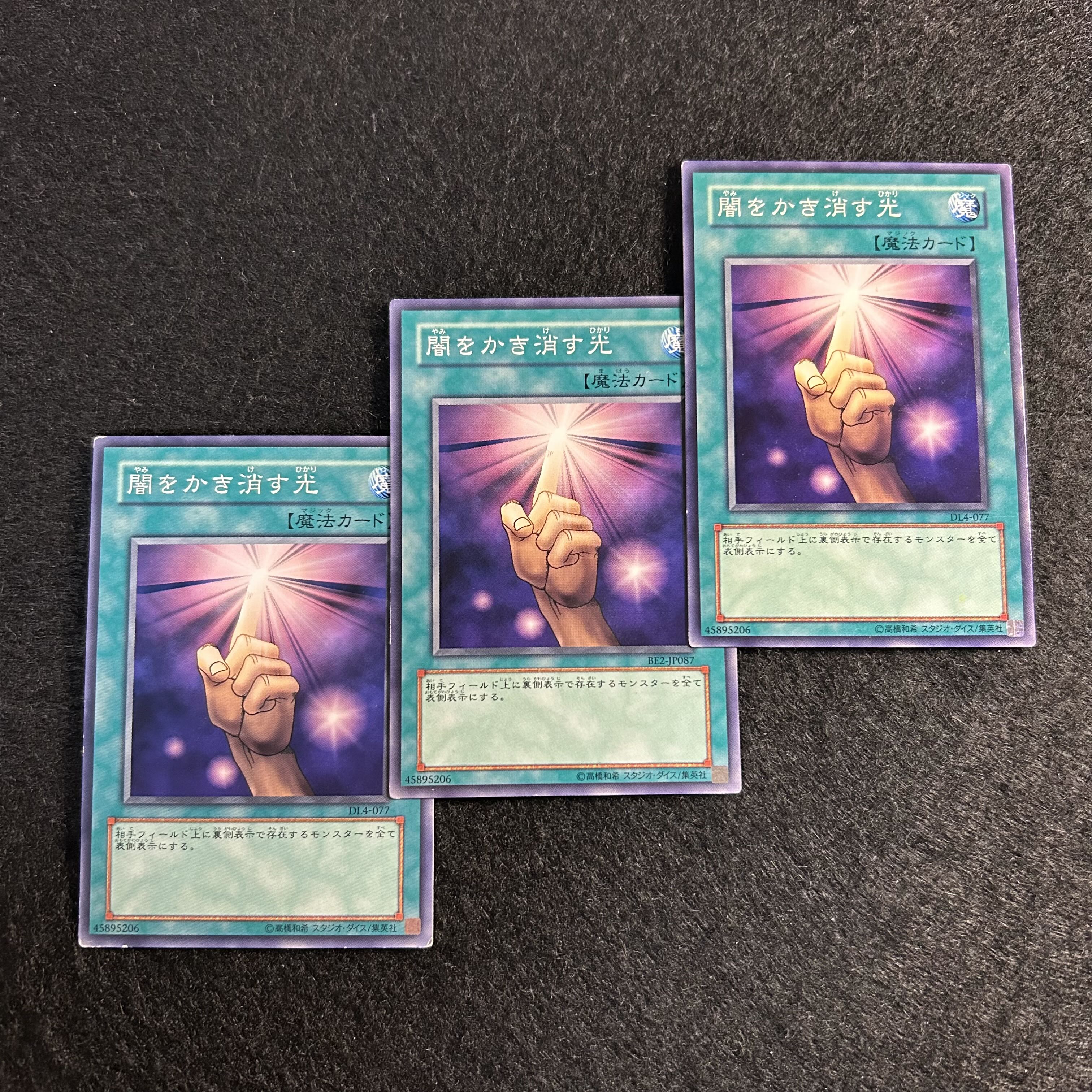 a1799【遊戯王】闇をかき消す光　3枚セット 3枚