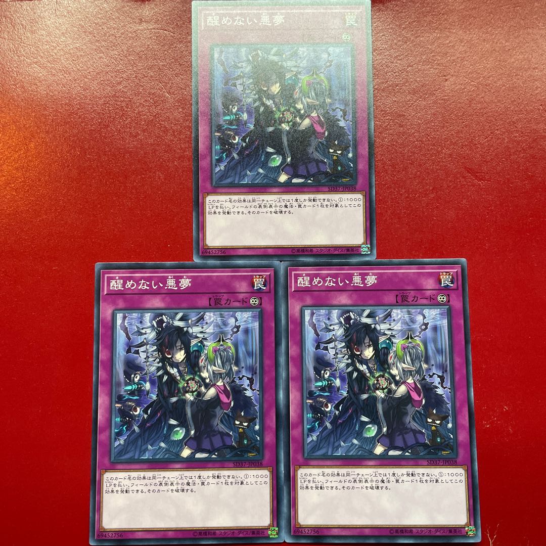 醒めない悪夢 ノーマル JP038 1枚