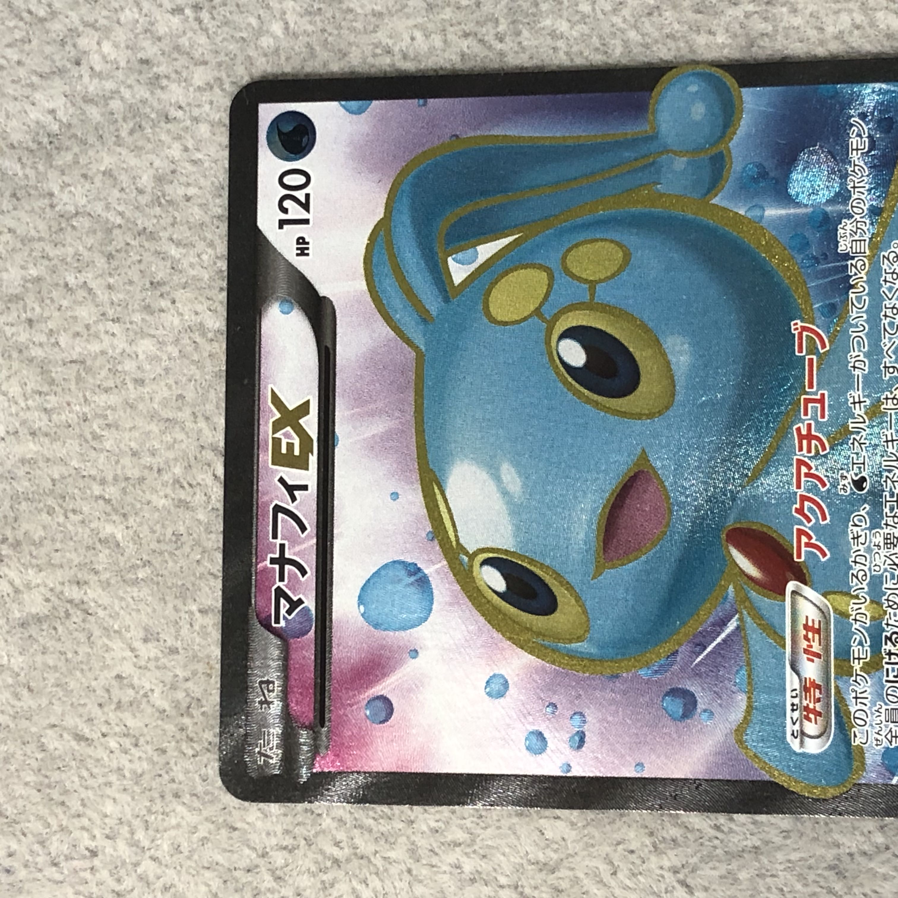 ManaphyEX SR 083/080 1枚