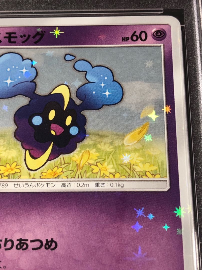 ポケモンカード コスモッグ プロモ PSA9