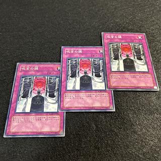 a1294【遊戯王】呪言の鏡　3枚セット 3枚