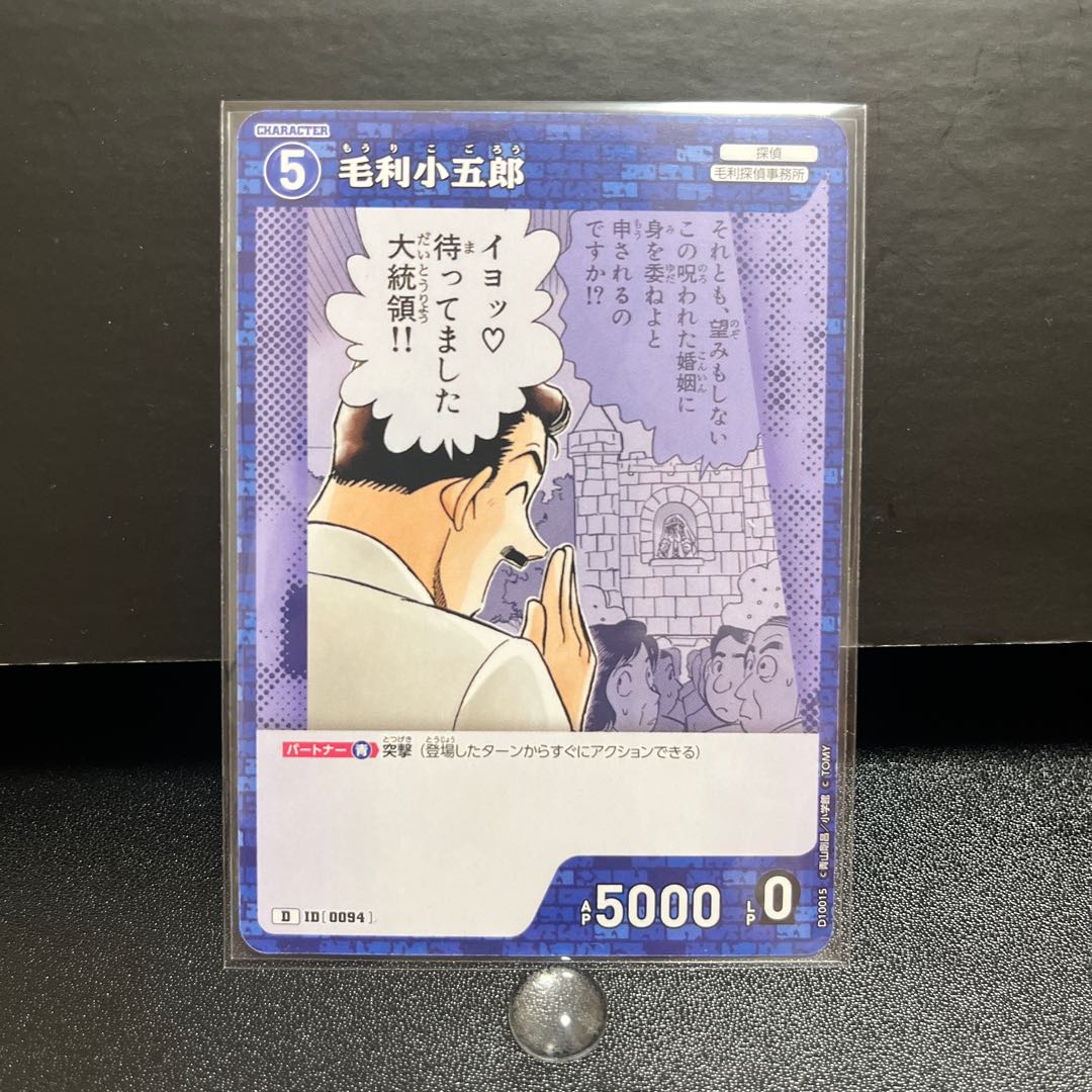 名探偵コナンカード ID0094 D 毛利小五郎 1枚