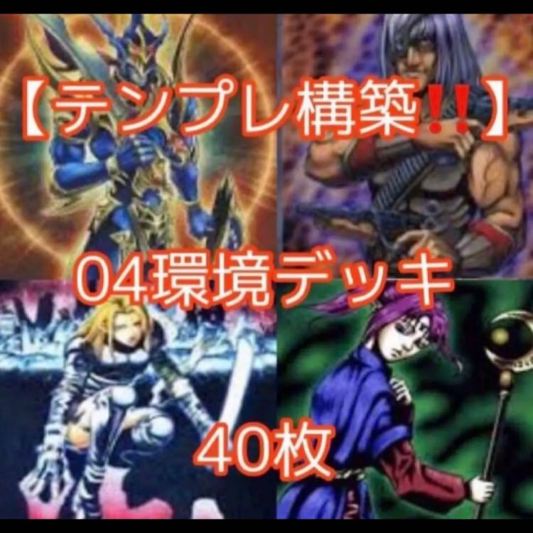 遊戯王【テンプレ構築！！】０４環境デッキ４０枚 1枚