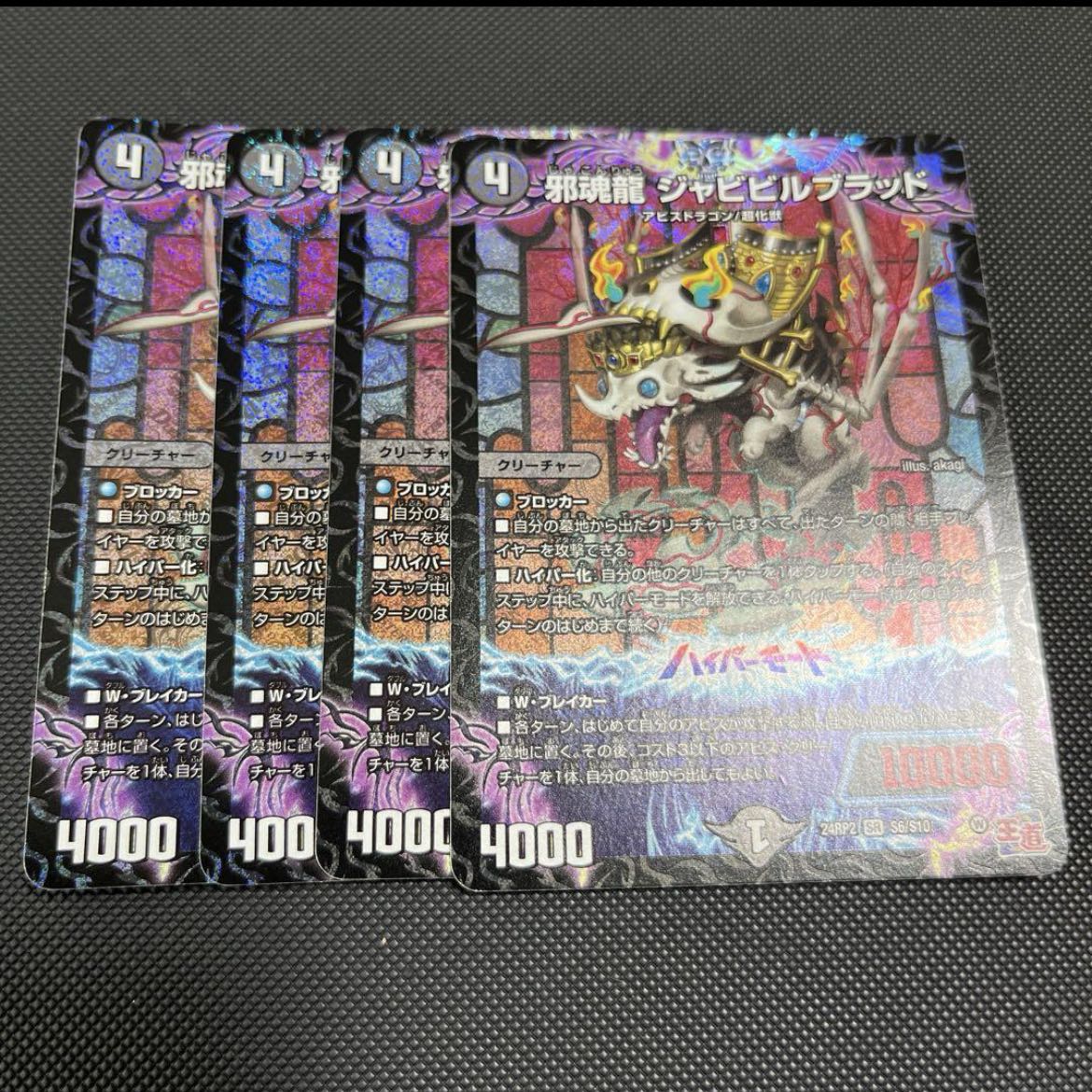 邪魂龍 ジャビビルブラッド SR S6/S10 1枚