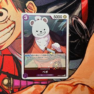 美品 ベポ R OP05-071