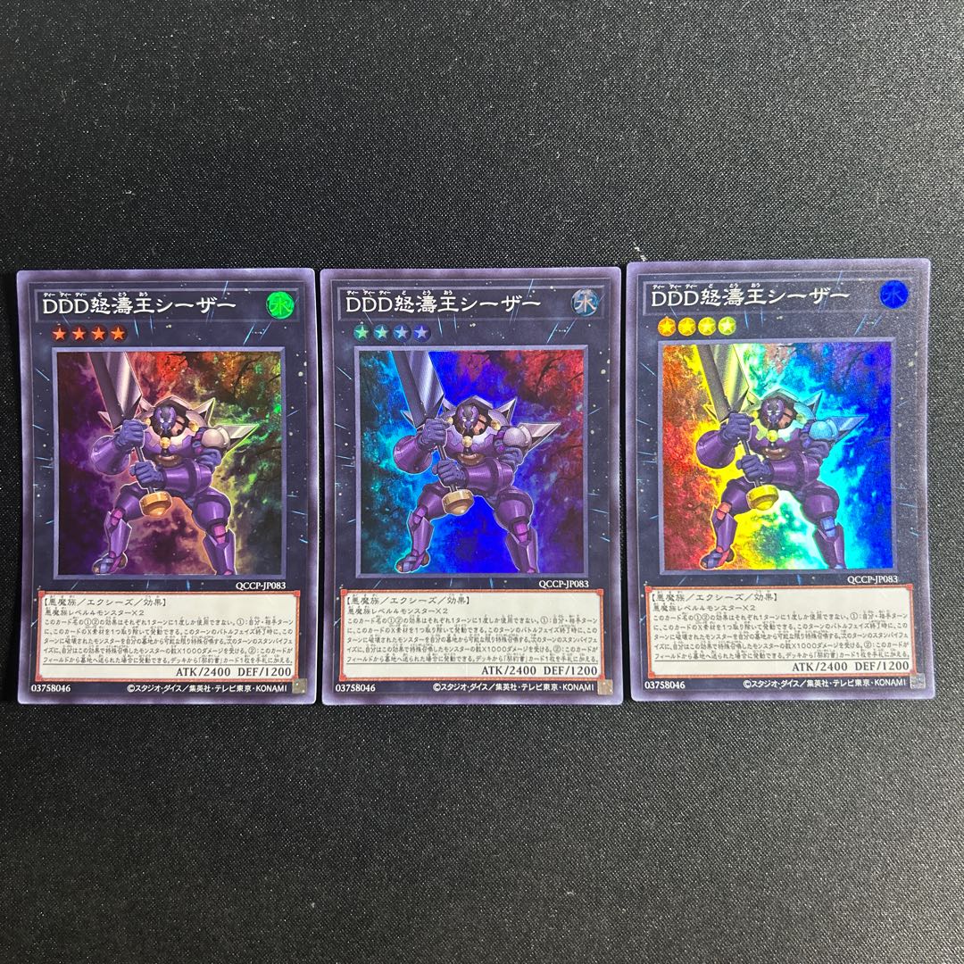 9 DDD怒濤王シーザー スーパーレア QCCP-JP083 1枚