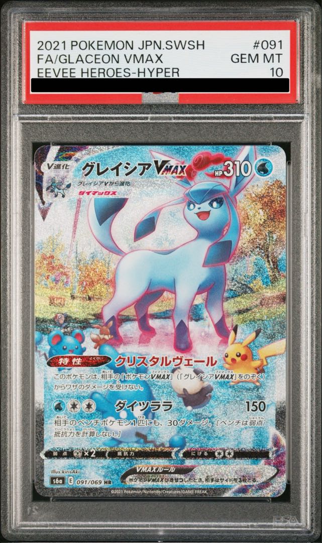 【PSA10】グレイシアVMAX HR 091/069 1枚