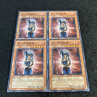 a2083【遊戯王】炎の女暗殺者　4枚セット 4枚