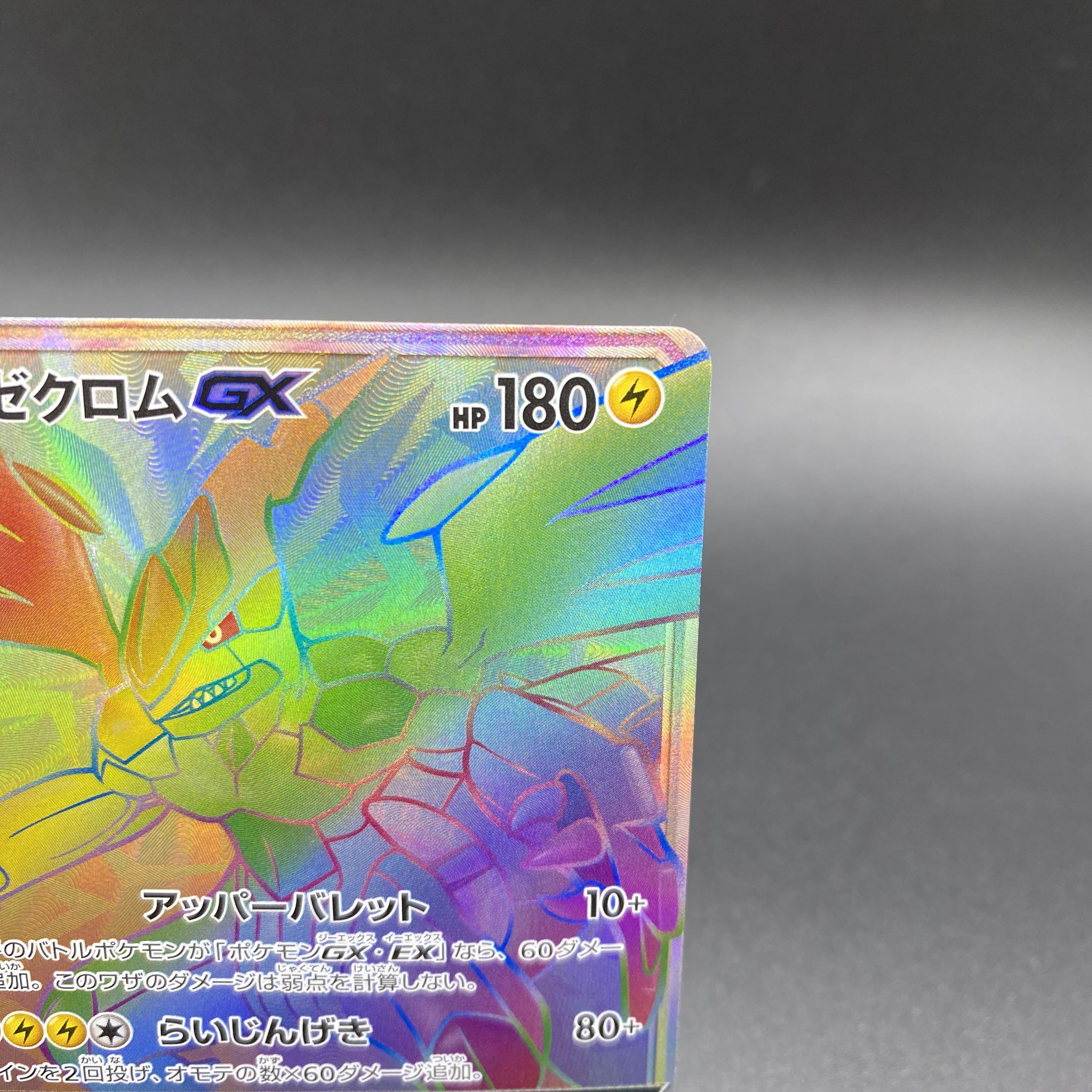 ゼクロムGX PROMO 240/SM-P