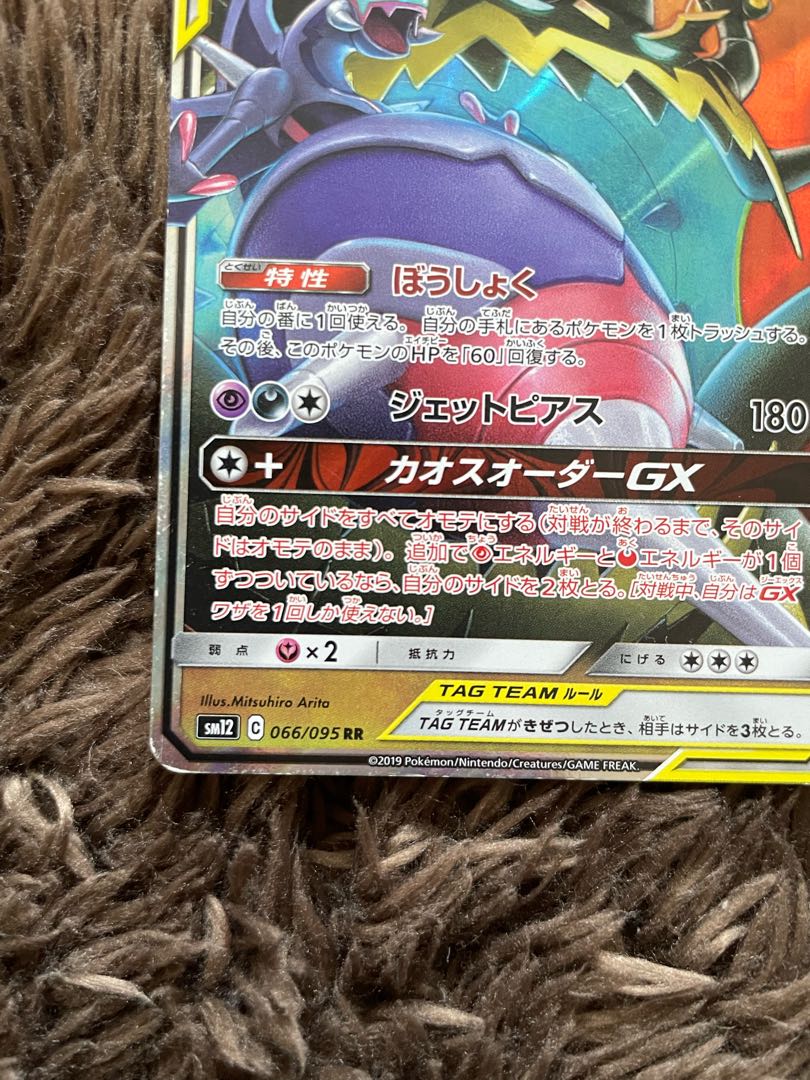 アーゴヨン＆アクジキングGX RR 066/095 1枚