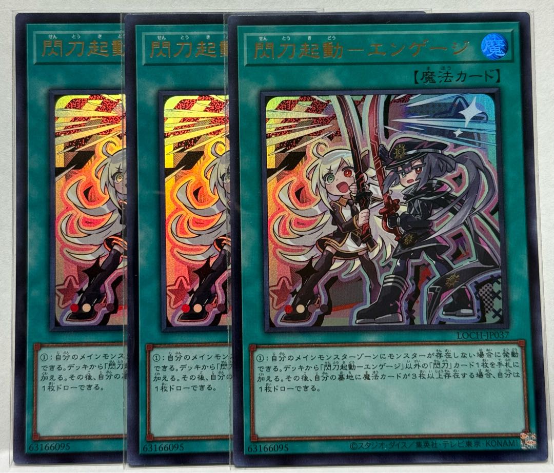 (3枚セット)閃刀起動エンゲージ【ウルトラ】{LOCH-JP037} 1枚