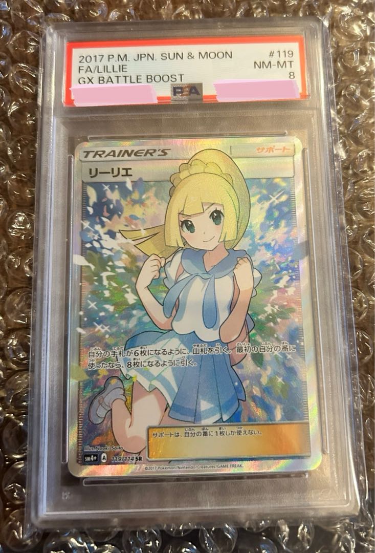PSA8] Lillie SR Ganba Lillie SR 119/114 1枚