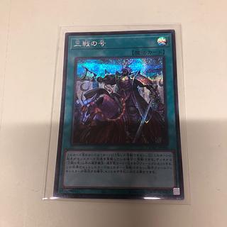 三戦の号」の激安通販 | magi