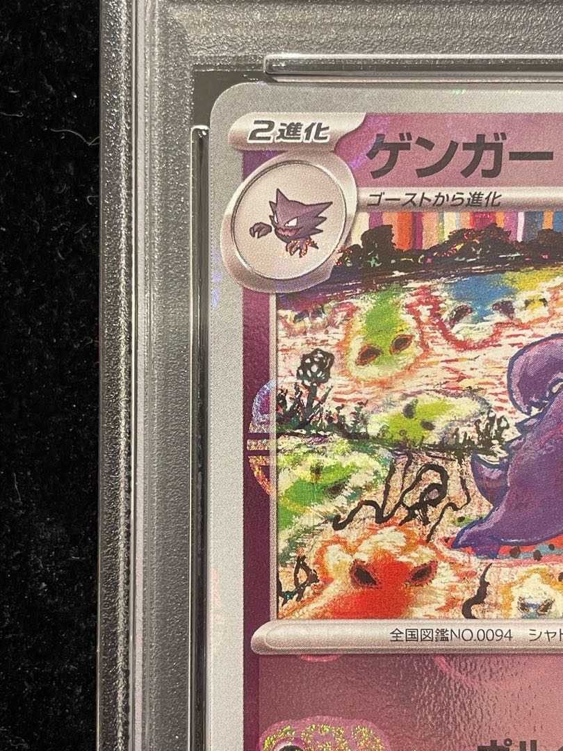 PSA10] Gengar (Master Ball Pattern/Mirror Spec.) R 094/165 1枚