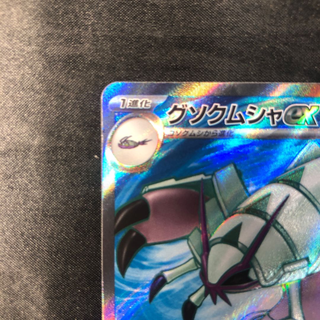 グソクムシャex SR 081/066