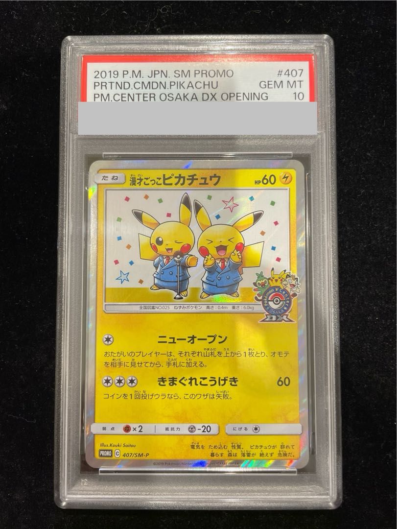 【PSA10】漫才ごっこピカチュウ PROMO 407/SM-P 1枚