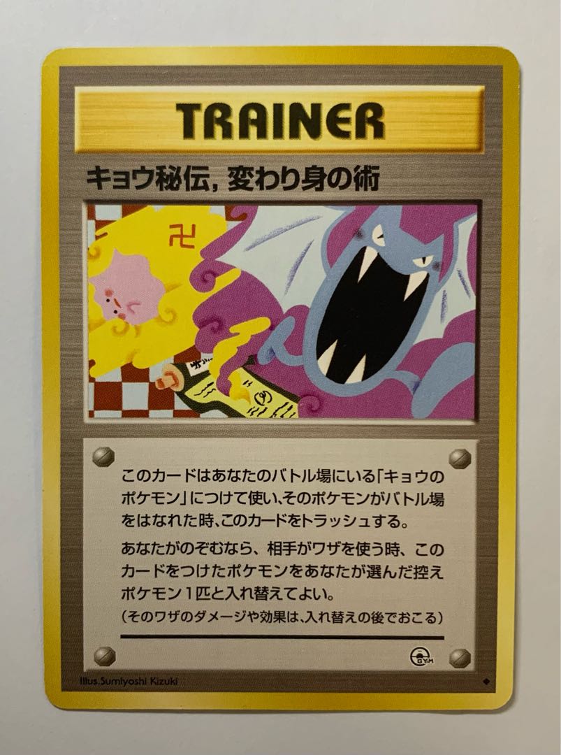 キョウ秘伝,変わり身の術(ゴルバットとメタモン) ポケモンカード旧裏