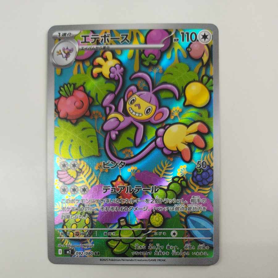 @ @ エテボース AR 092/080 1枚