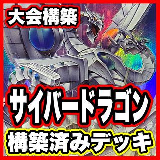 サイバードラゴン デッキ【以下検索 機光竜 終撃竜サイバーエンドドラゴン 遊戯王 本格構築 初期 2期 レリーフ ゲートボール】 1枚