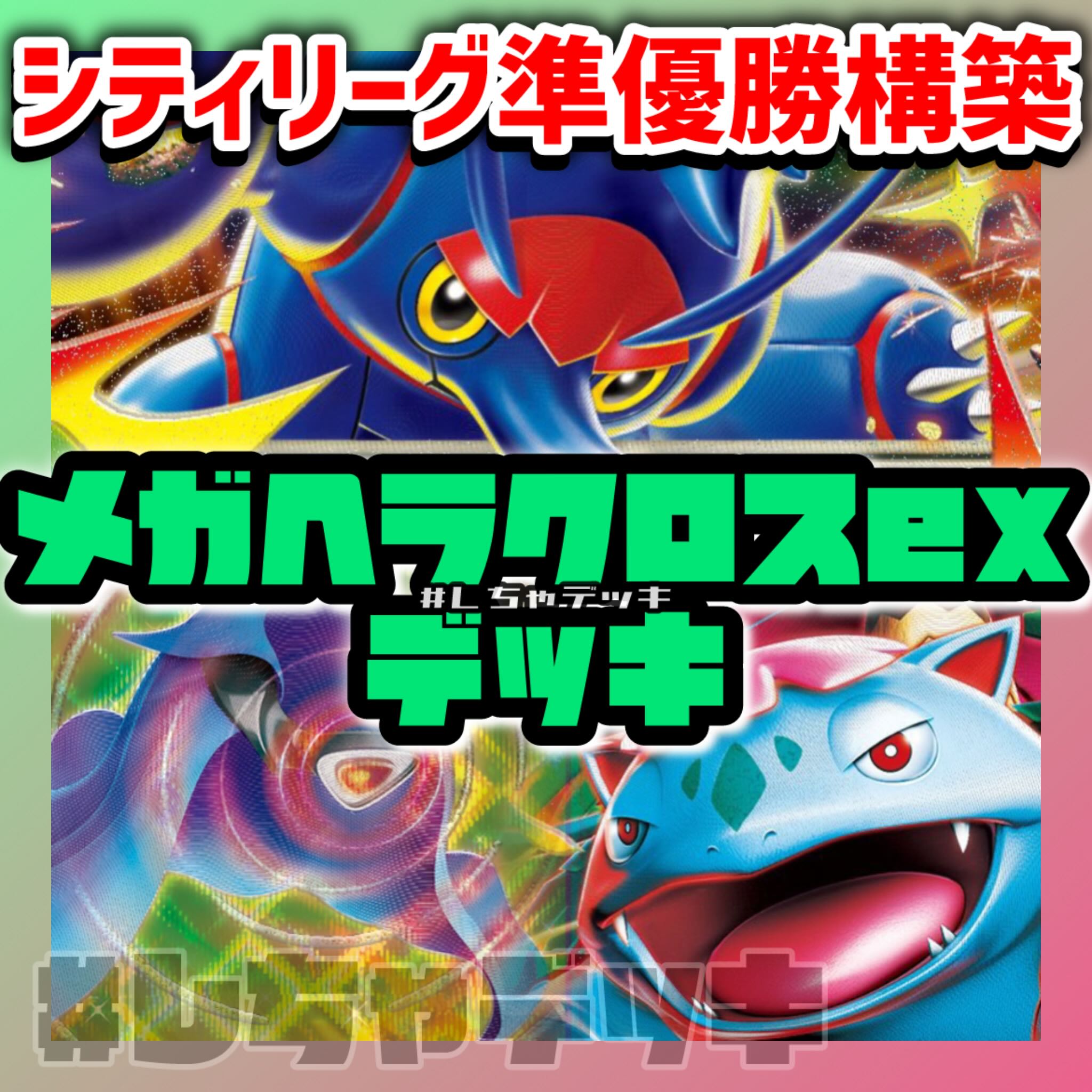 【シティリーグ準優勝】 メガヘラクロスex 構築済みデッキ ポケカ ポケモンカード 1枚