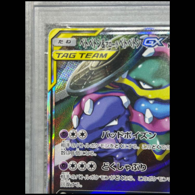 [PSA10] Muk & Alola Muk GX SR 099/095 1枚