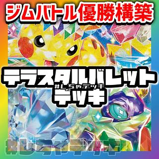 【ジムバトル優勝】 テラスタルバレット 構築済みデッキ ポケモンカード ポケカ 1枚