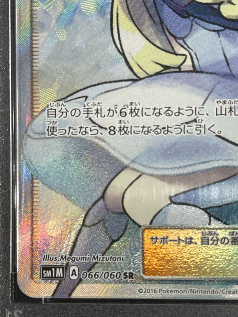 【PSA10】リーリエ 帽子リーリエ SR 066/060