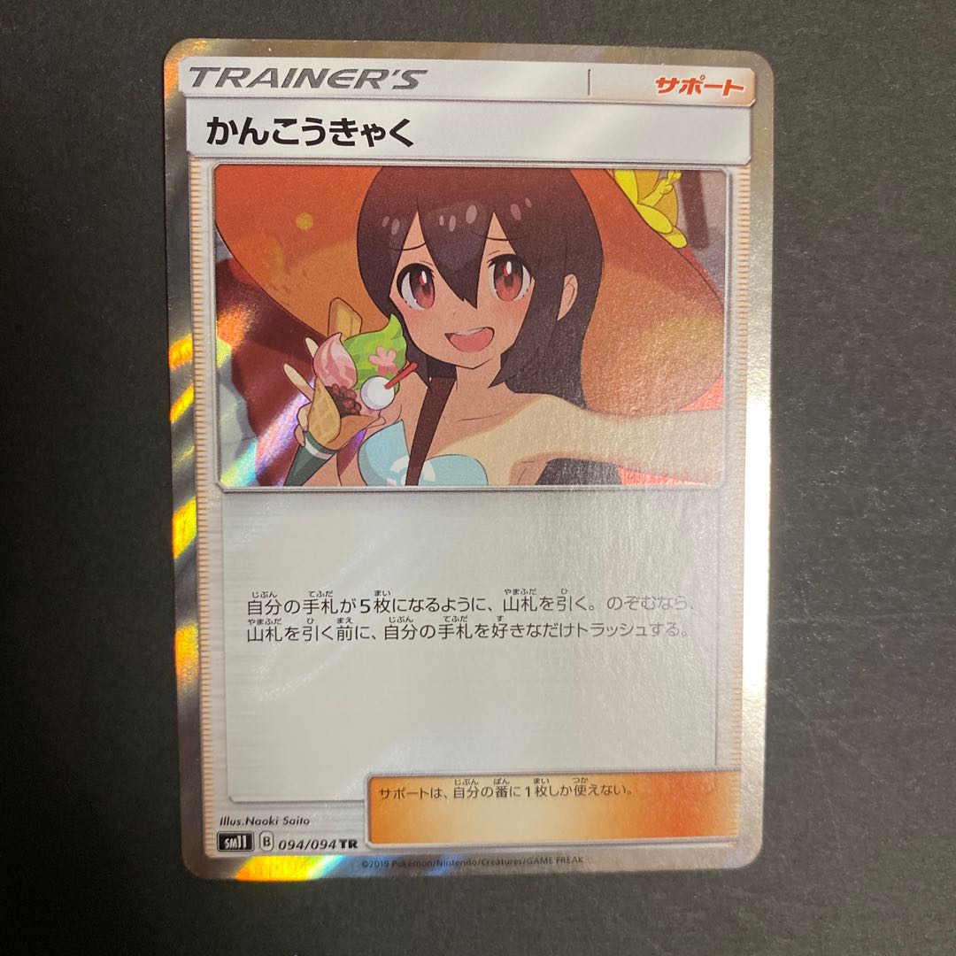 かんこうきゃく TR 094/094 1枚