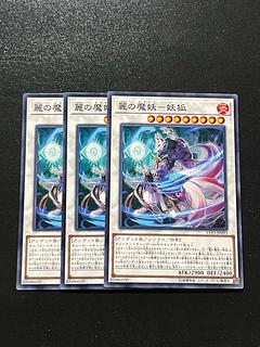 遊戯王スタジオ 3枚 麗の魔妖-妖狐 ノーマル JP093
