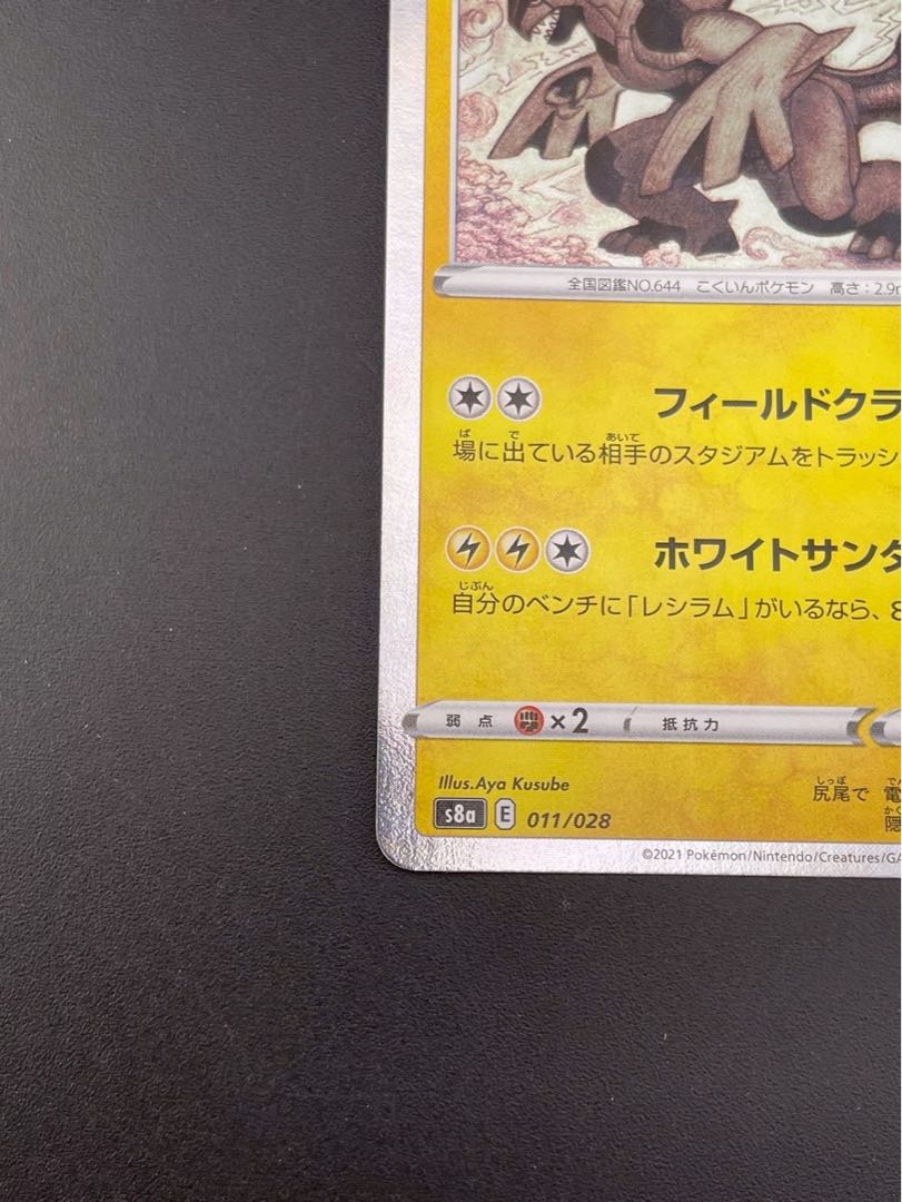 【中古品】ゼクロム　s8a E 011/028 ソード＆シールド　拡張パック　25th ANNIVERSARY Collection ポケモンカード 1枚