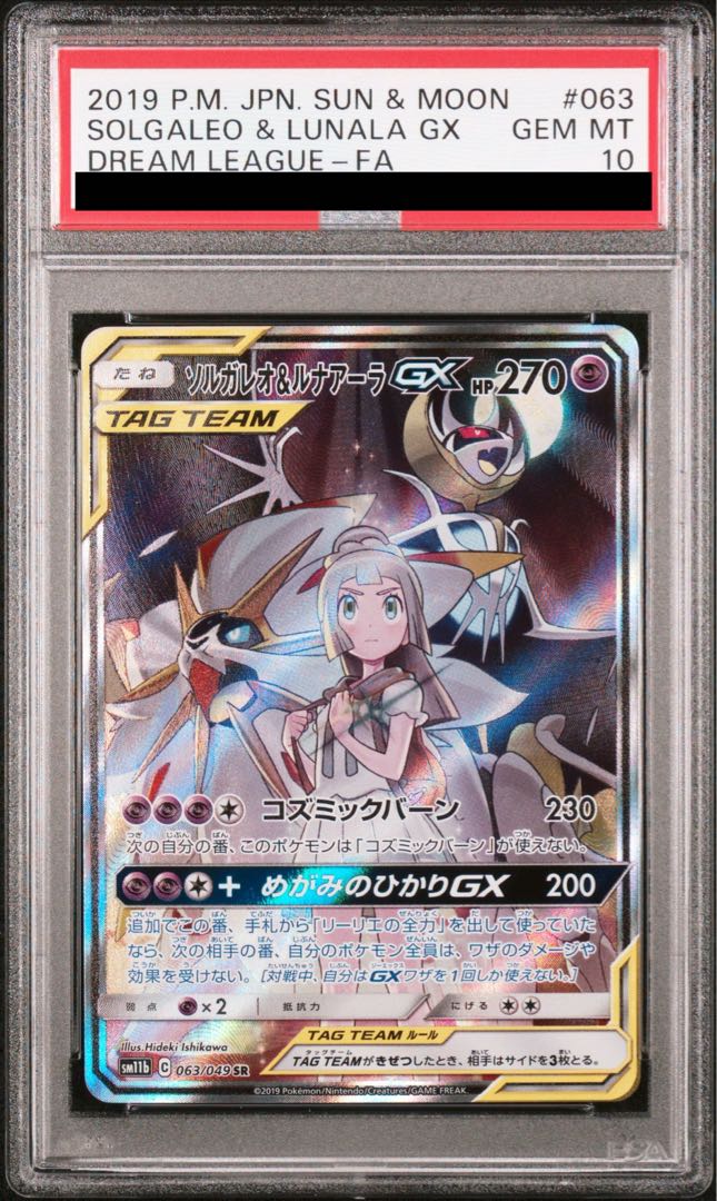 【PSA10】ソルガレオ＆ルナアーラGX SR 063/049 1枚