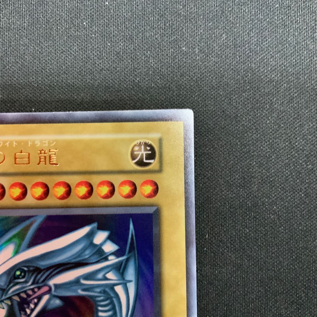 ⑤ 青眼の白龍 初期