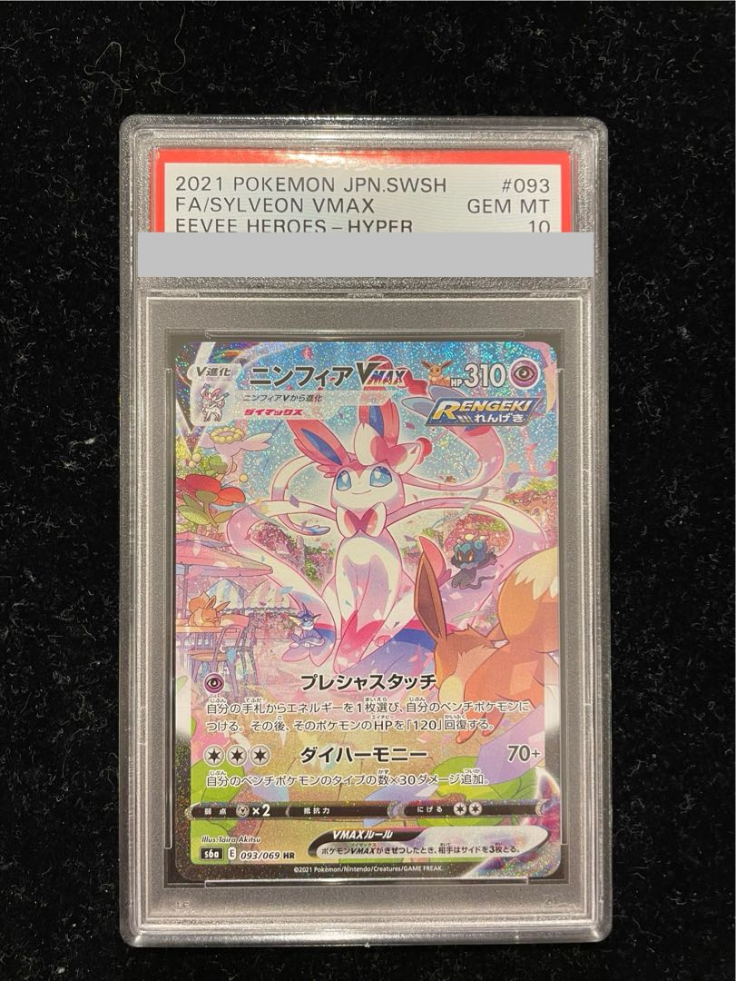 PSA10] SylveonVMAX HR 093/069 1枚