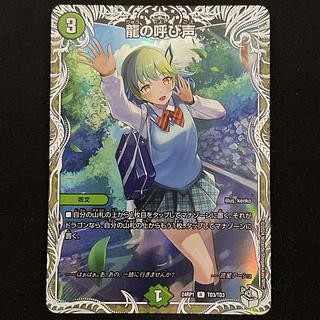 龍の呼び声 1枚 キャラプレミアムトレジャー デュエルマスターズ 龍の呼び声 1枚 キャラプレミアムトレジャー デュエルマスターズ