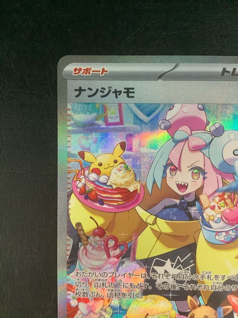 ① ナンジャモ SAR 096/071