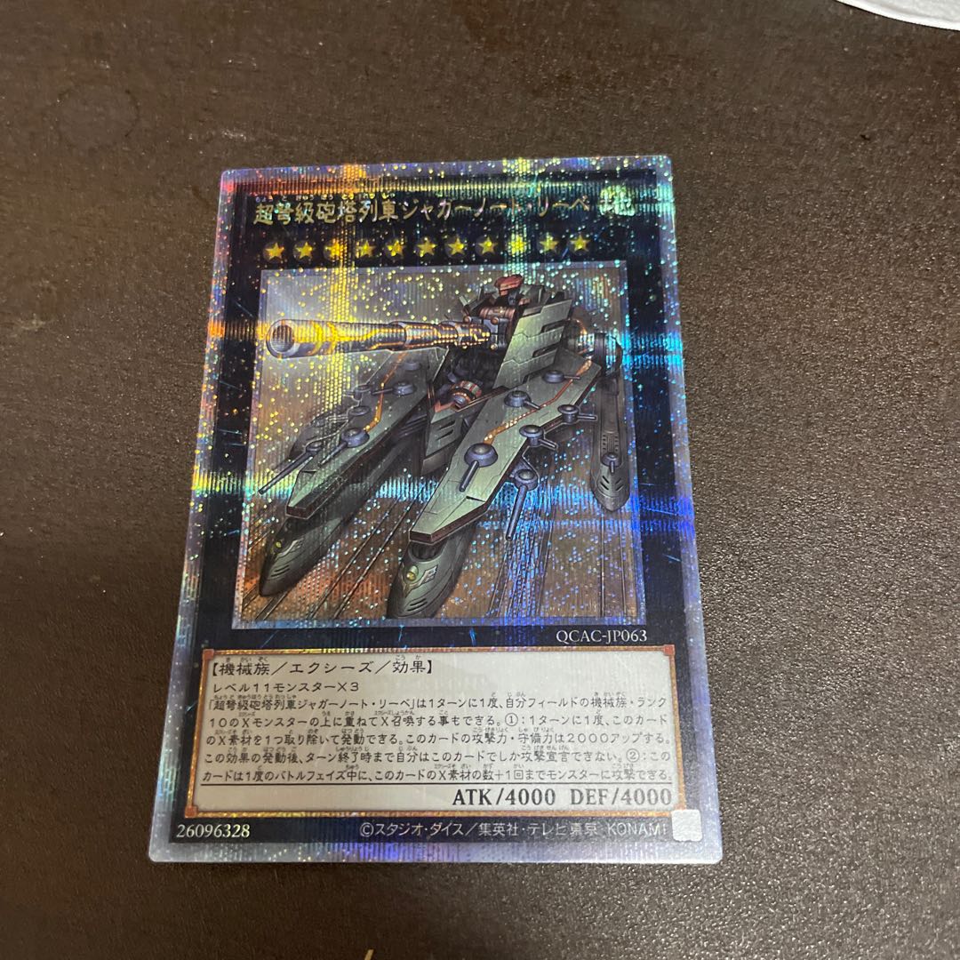 [3つ目個体] 超弩級砲塔列車ジャガーノート・リーベ QCSE・25thシク QCAC-JP063 1枚