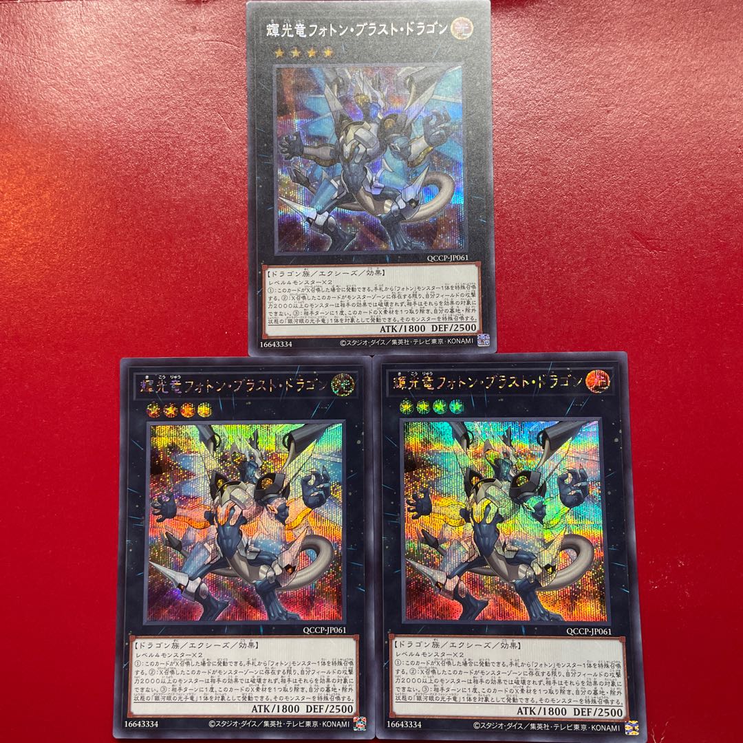 輝光竜フォトン・ブラスト・ドラゴン シークレットレア QCCP-JP061 1枚