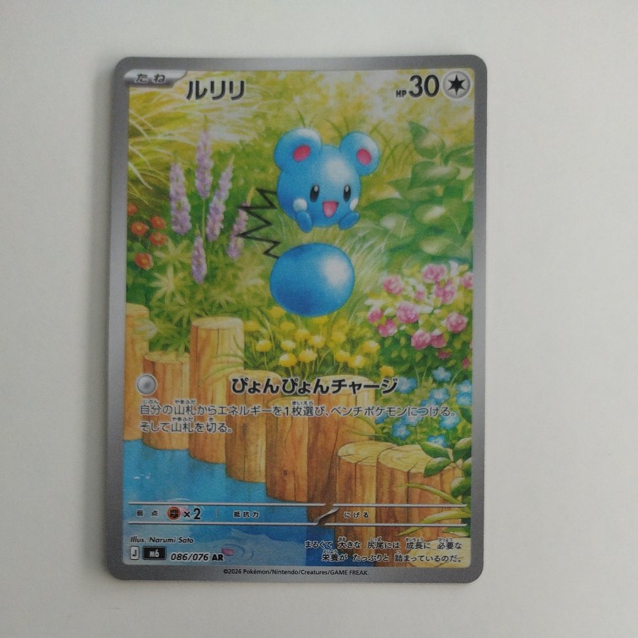 @ @ Azurill AR 086/076 1枚