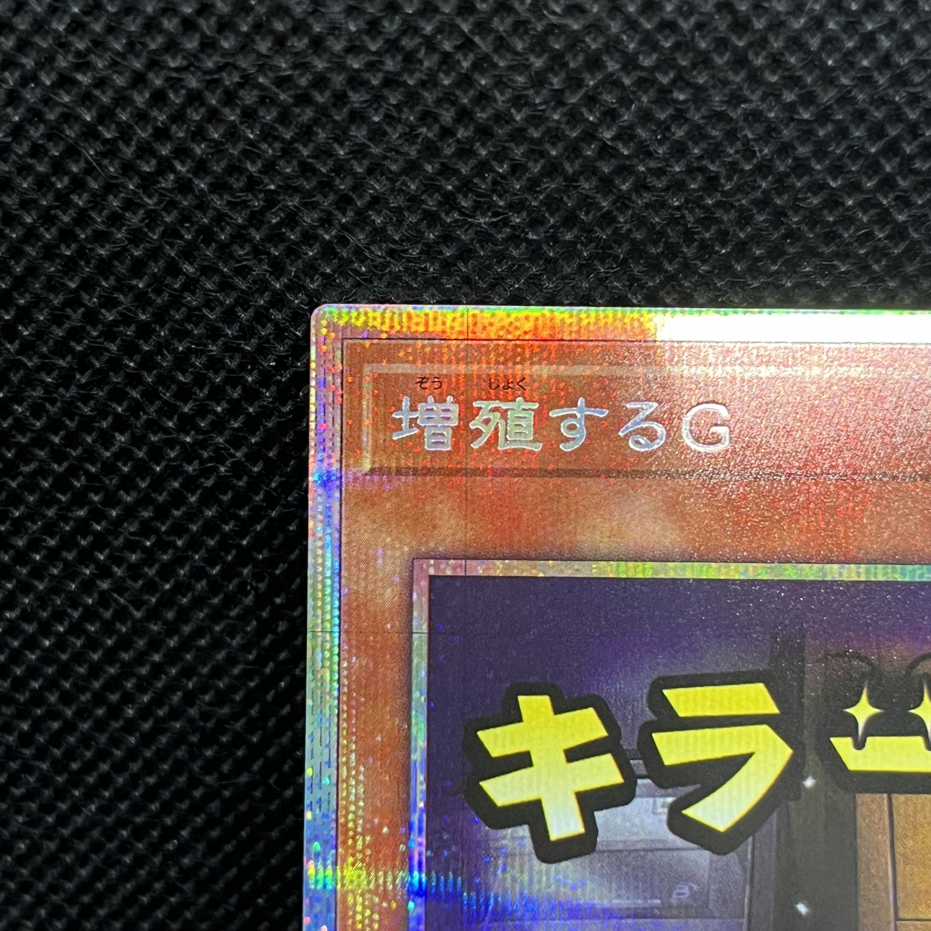 遊戯王　増殖するG  LPST-JP007   プリズマティックシークレットレア 1枚