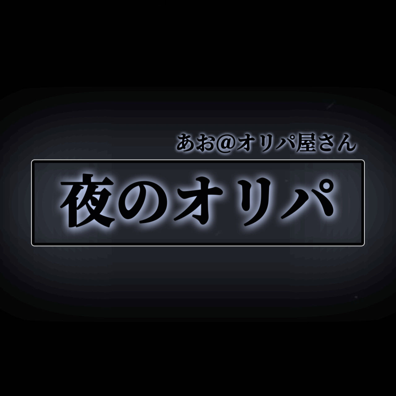 夜のオリパ 1枚