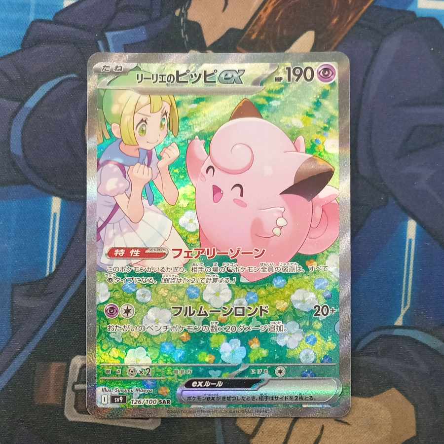 ③状態B ③状態B リーリエのピッピex SAR 126/100