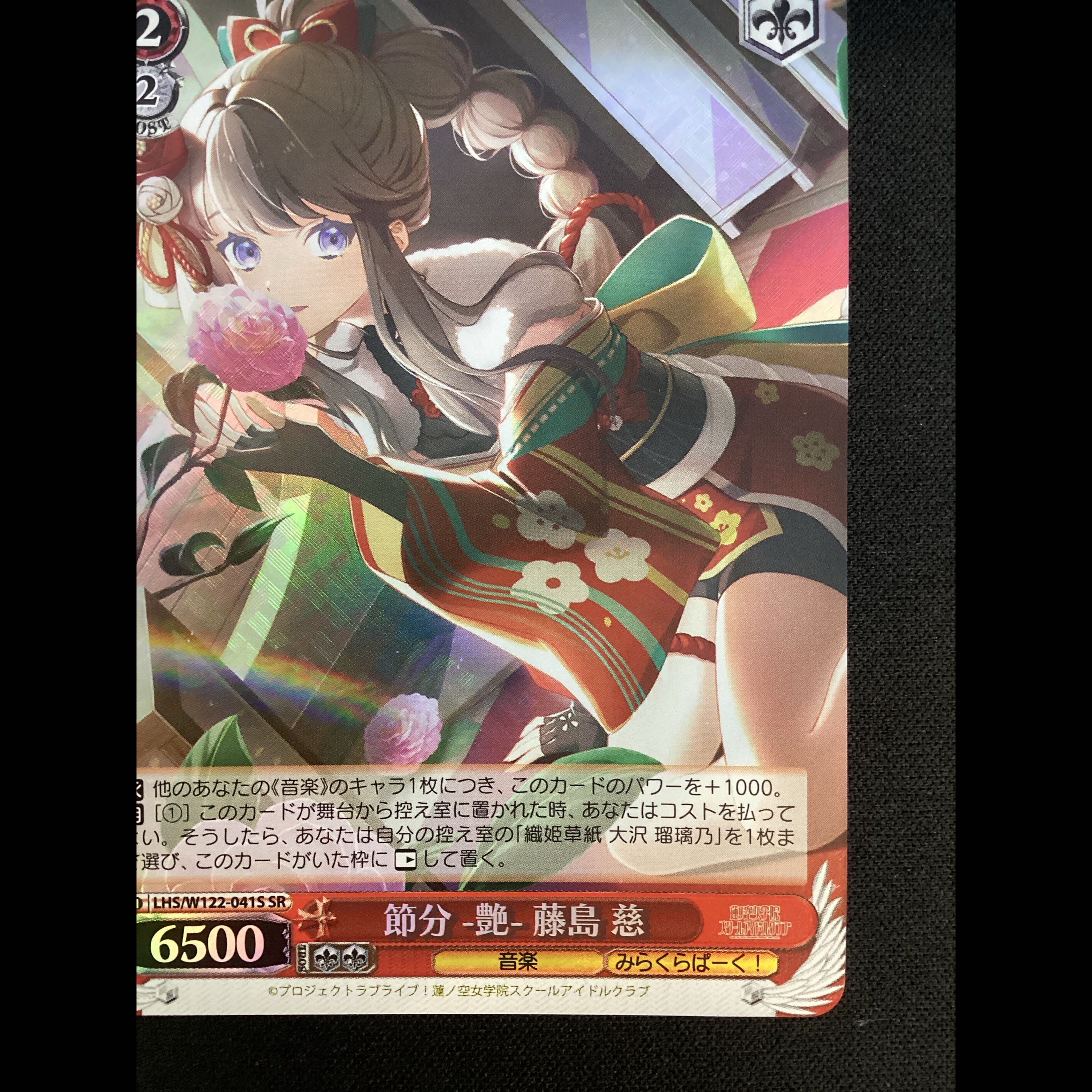 ① 節分 -艶- 藤島 慈 SR LHS/W122-041S 1枚