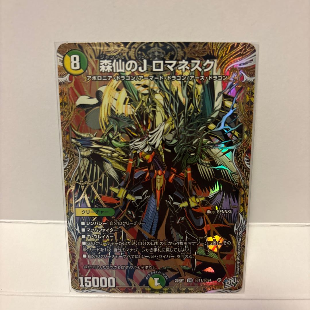 森仙のJ ロマネスク(シークレットレア仕様) 1枚