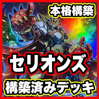 セリオンズ デッキ 【以下検索 遊戯王 本格構築 まとめ売り 初期 2期 レリーフ ゲートボール デッキパーツ】 1枚