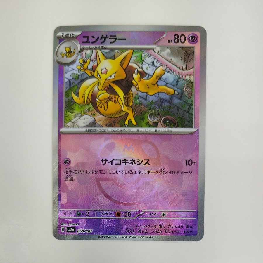 @ @ ユンゲラー(マスターボール柄/ミラー仕様) 058/187 1枚