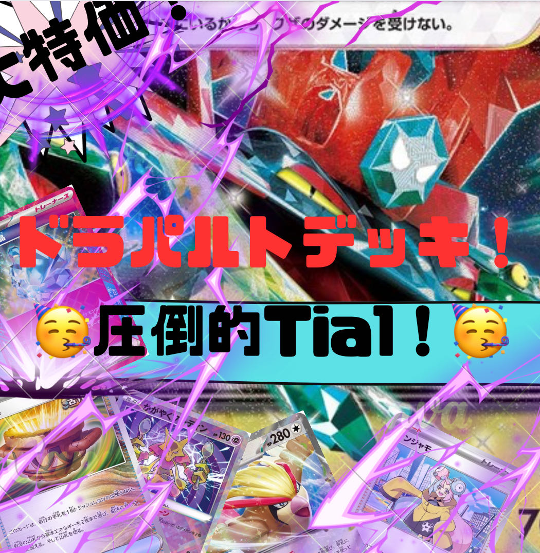 【大会優勝デッキ！】 ドラパルトデッキ！ 本格構築！構築済みデッキ！ ポケカデッキ！ ポケモンカード！