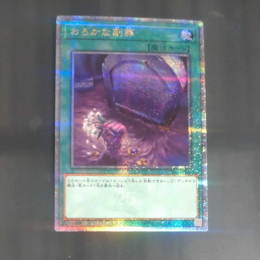 Foolish Burial Goods QCSE, 25th Siku QCAC-JP093 [Korindo